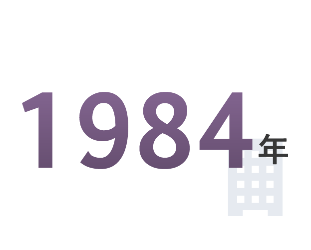 1984年