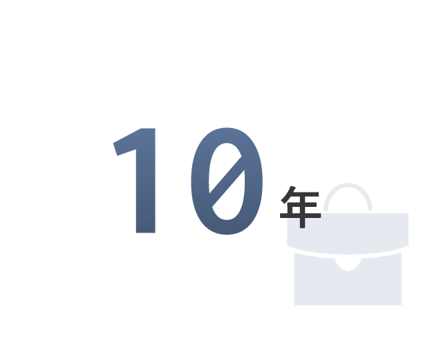 10年