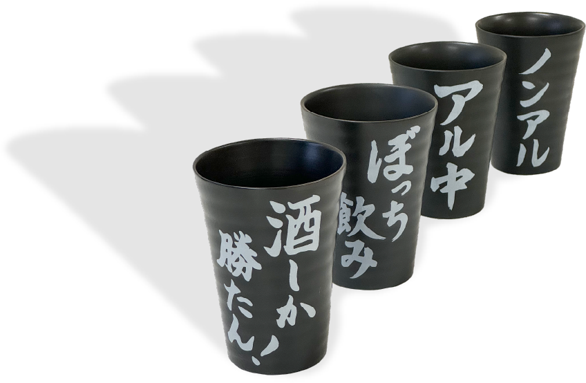 ユニークな言葉が刺さる焼酎タンブラー