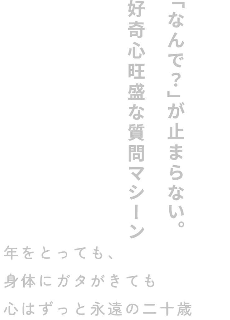 「なんで？」が止まらない。好奇心旺盛な質問マシーン